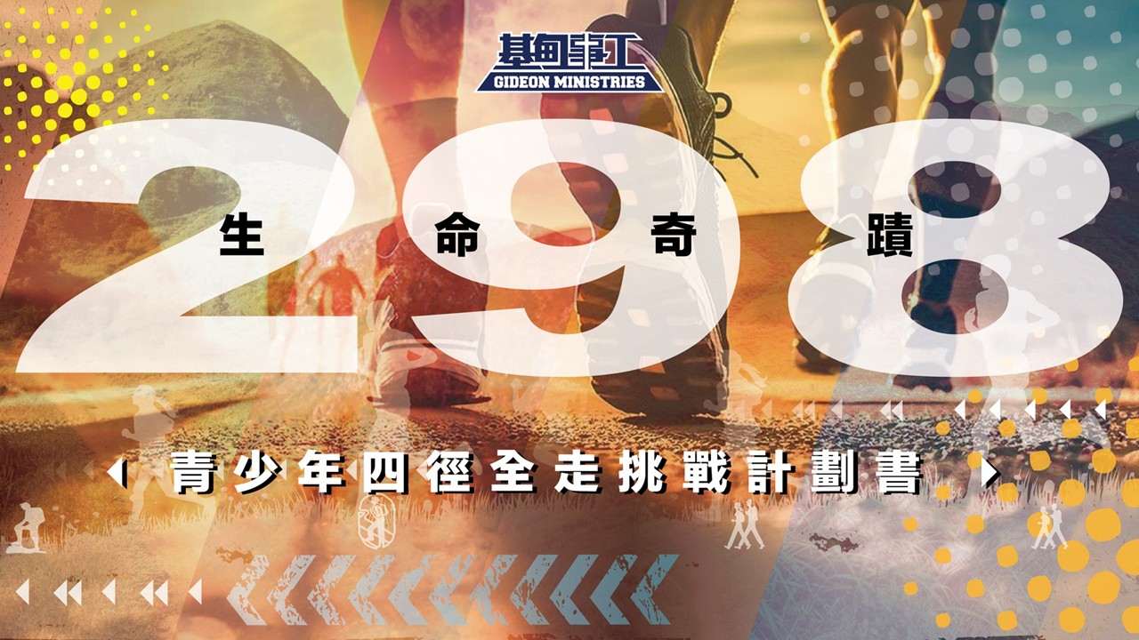 生命奇蹟298(Life Miracle) - 全港青少年四徑全走挑戰計劃