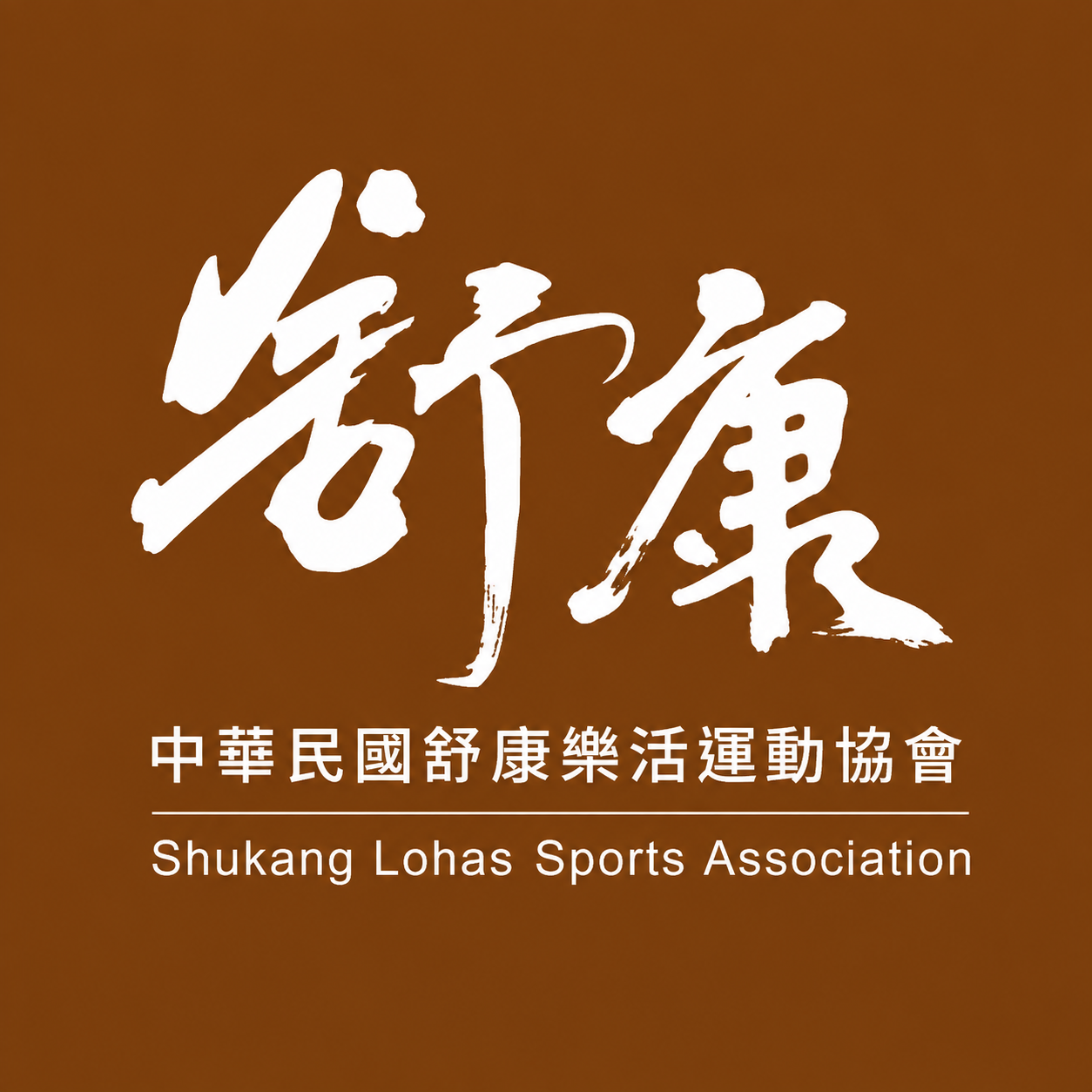 Shukang Lohas Sports Association